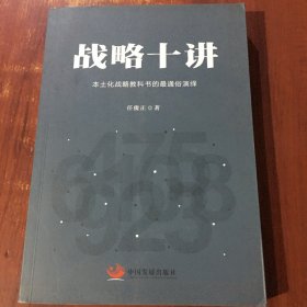 战略十讲：本土化战略教科书的最通俗演绎