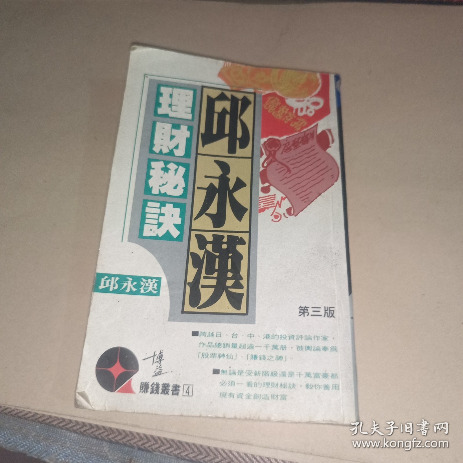 邱永汉理财秘诀