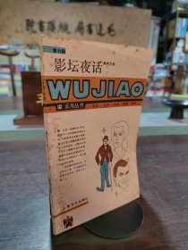 影坛夜话：五角丛书.第六辑