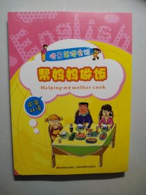情景英语会话. 帮妈妈做饭