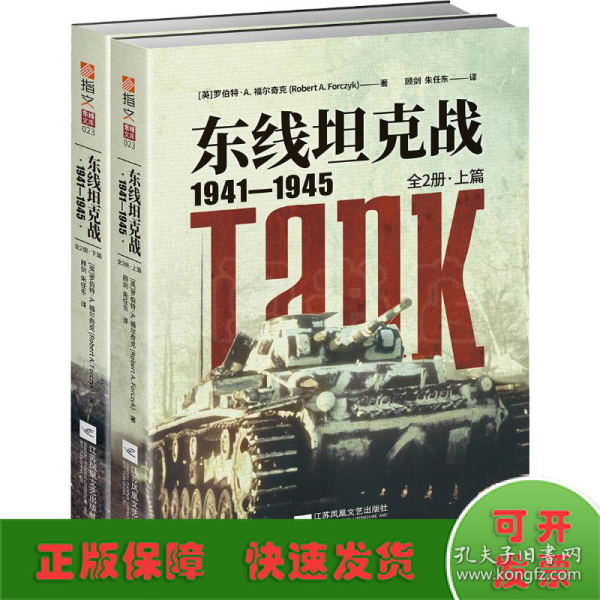 东线坦克战:1941-1945:全2册