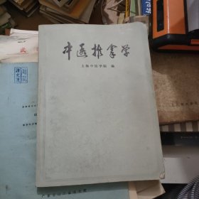 中医推拿学