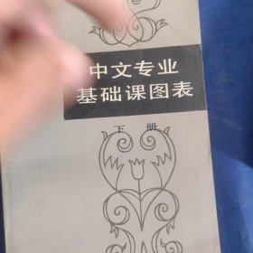 中文专业基础课图表（上下两册）