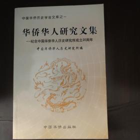 华侨华人研究文集:纪念中国华侨华人历史研究所成立20周年