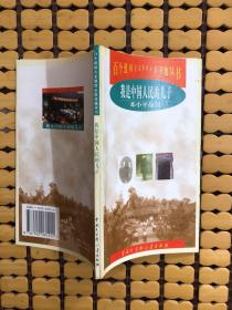 我是中国人民的儿子