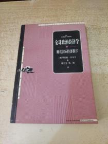 全球政治经济学：解读国际经济秩序