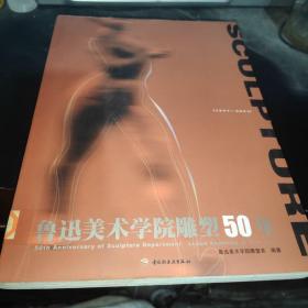 鲁迅美术学院雕塑50年