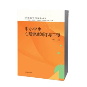 【正版书籍】中小学生心理健康测评与干预山东省教育科学规划重点课题