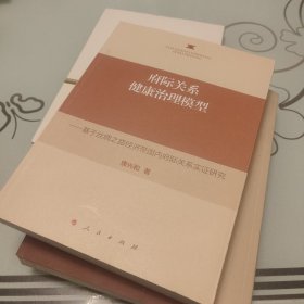 府际关系健康治理模型——基于丝绸之路经济带国内府际关系实证研究