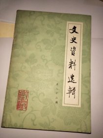 文史资料选辑 第八十二辑