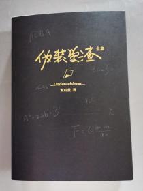 微装学渣黑金版正版书现货，盒坏了，2是塑封，1不是塑封的