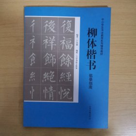 中小学生书法教育系列辅导教材：柳体楷书临摹指南