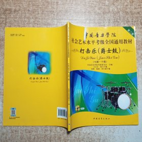 中国音乐学院社会艺术水平考级全国通用教材：打击乐（爵士鼓 七级-十级）无光盘