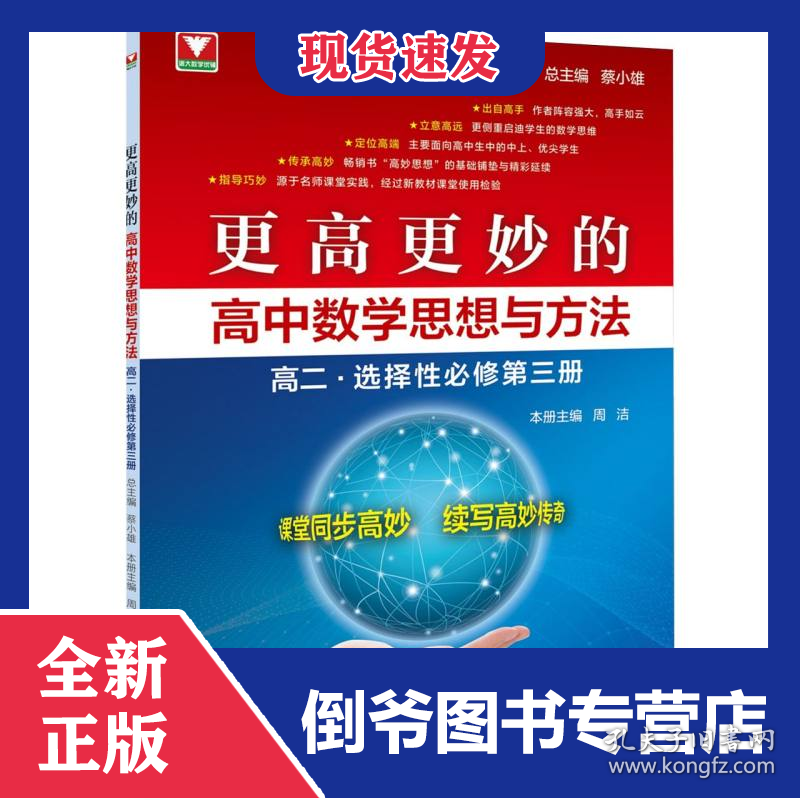 更高更妙的高中数学思想与方法(高二.选择性必修第三册)