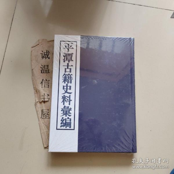 平潭古籍史料汇编