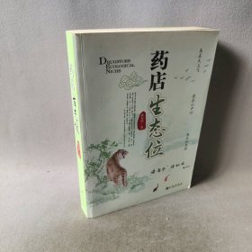 药店生态位陈春华　著普通图书/管理