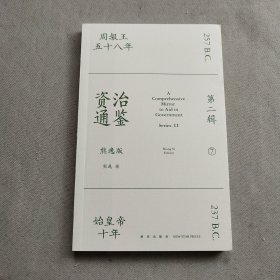 资治通鉴熊逸版：第二辑 （哎呀！资治通鉴就该这么读~10万人在线追更的重磅历史巨作出续集啦！同行者众，不远千里）