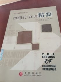 组织行为学精要