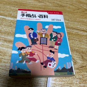 日文原版书 絵とき 手相占い百科 あなたの未来をズバリ的中！ 浅野八郎 （日本占術協会会长）监修