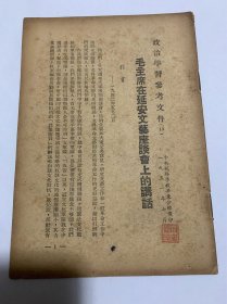 政治学习参考文件：毛主席在延安文艺座谈会上的讲话