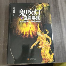 鬼吹灯之圣泉寻踪