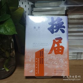 茅盾文学奖获奖作家张平最新长篇小说 张平签名+时间《换届》。全新未开封。主页有老=舍，王朔，朱伟，敬一丹，易小荷， 王开岭，高建群，郭敬明，张平，童明，史航，吕欣签名题词毛边本低价起拍。