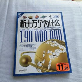 新十万个为什么：宇宙、地球、气象、环境、能源（院士审读版）