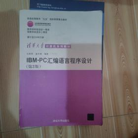 IBM-PC汇编语言程序设计 （第2版）