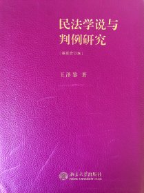 民法學說與判例研究（重排合訂本）（王澤鑒先生鈐印版）