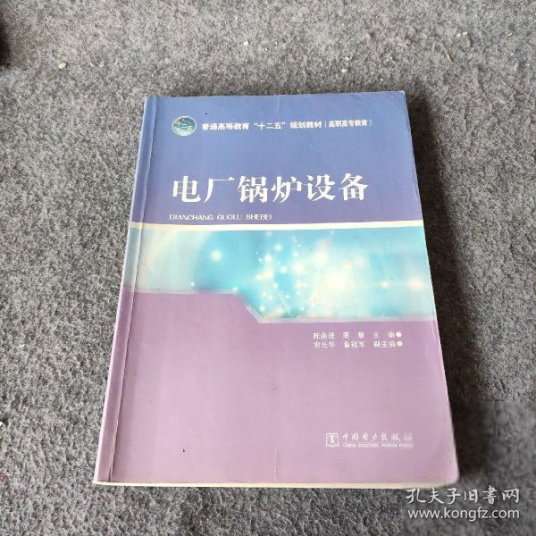 普通高等教育“十二五”规划教材（高职高专教育） 电厂锅炉设备