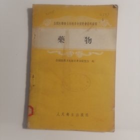 药物