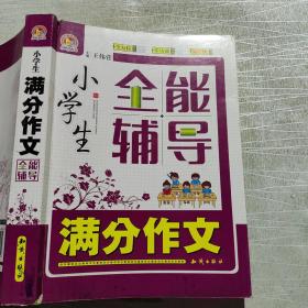 小学生满分作文全能辅导