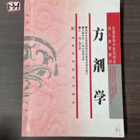 全国高等中医药院校成人教育教材：方剂学