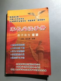 家长必读手册.教子有方套装