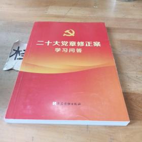 二十大党章修正案学习问答