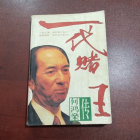 一代赌王何鸿燊传