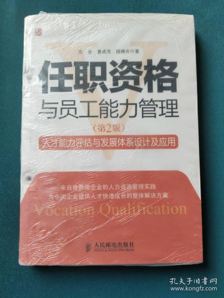 任职资格与员工能力管理：人才能力评估与发展体系设计及应用（第2版）