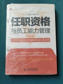 任职资格与员工能力管理：人才能力评估与发展体系设计及应用（第2版）