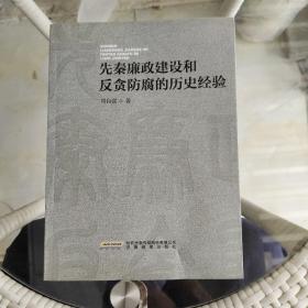 先秦廉政建设和反贪防腐的历史经验