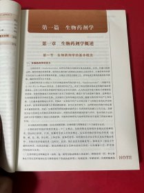 生物药剂学与药物动力学（新世纪第2版 供药学、中药学等专业用）