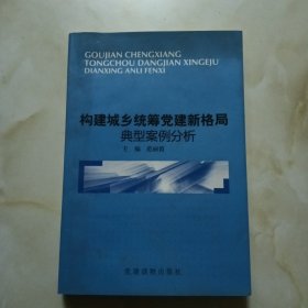 构建城乡统筹党建新格局典型案例分析