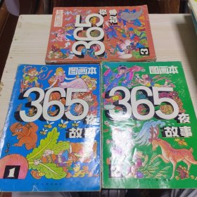 365夜故事图画本 三册