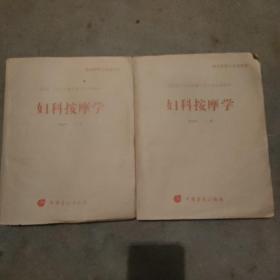 妇科按摩学 : 全2册 : 盲文