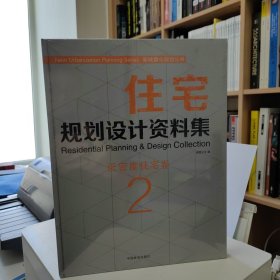 新城镇化规划丛书·住宅规划设计资料集2：低密度住宅卷