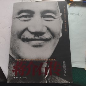 蒋介石传