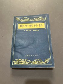 御香缥缈录