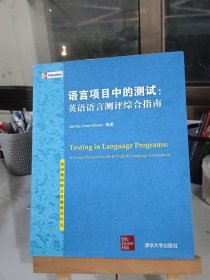 英语教师职业发展前沿论丛·语言项目中的测试：英语语言测评综合指南