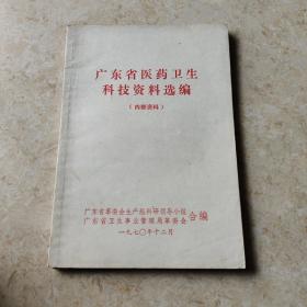 广东省医药卫生科技资料选编