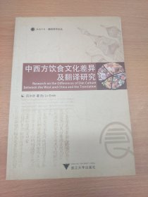 中西方饮食文化差异及翻译研究