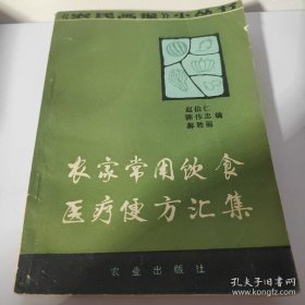 农家常用饮食医疗便方汇集